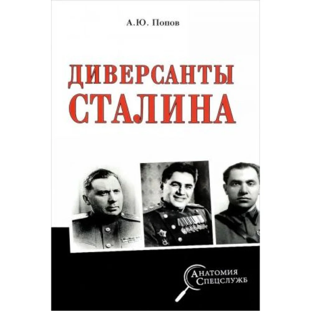 Диверсанты Сталина Диверсанты Сталина