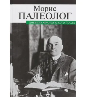 Дневник французского посла Дневник французского посла