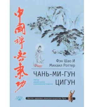 Чань-Ми-Гун Цигун Чань-Ми-Гун Цигун