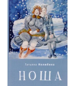 Ноша