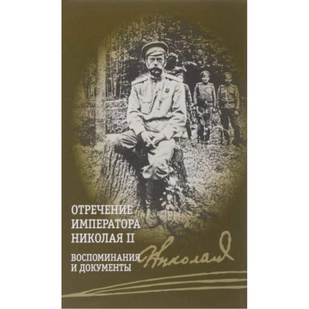 Отречение императора Николая II.Воспоминания и документы Отречение императора Николая II.Воспоминания и документы