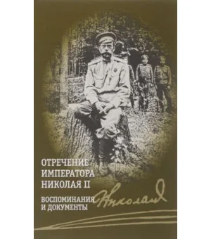 Отречение императора Николая II.Воспоминания и документы
