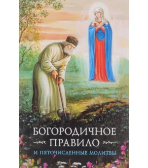 Богородничное правило.Пяточисленные молитвы