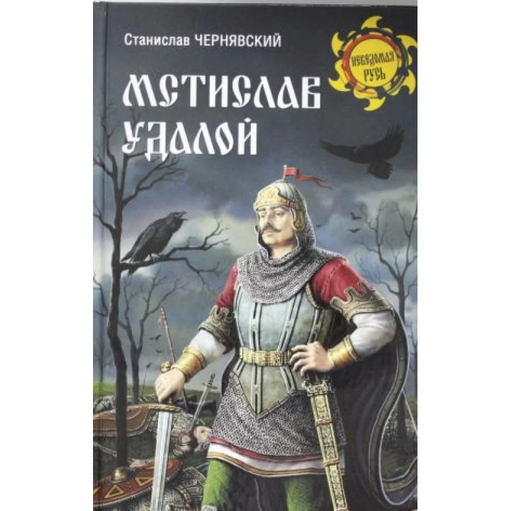 Мстислав Удалой.За правое дело Мстислав Удалой.За правое дело