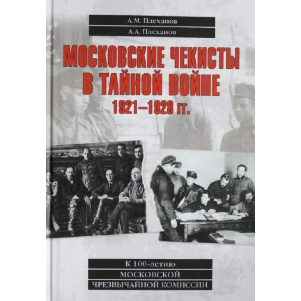Московские чекисты в тайной войне.1921-1928 гг. Московские чекисты в тайной войне.1921-1928 гг.