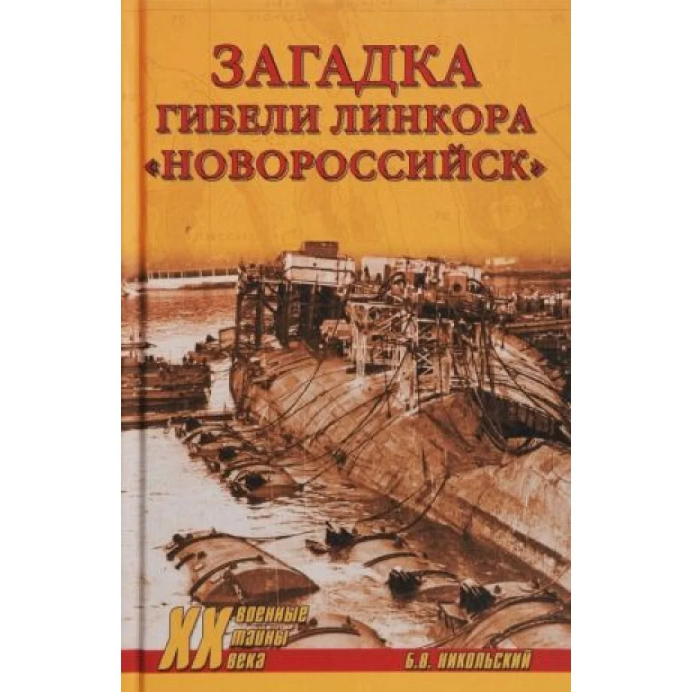 Загадки гибели линкора Новороссийск Загадки гибели линкора Новороссийск