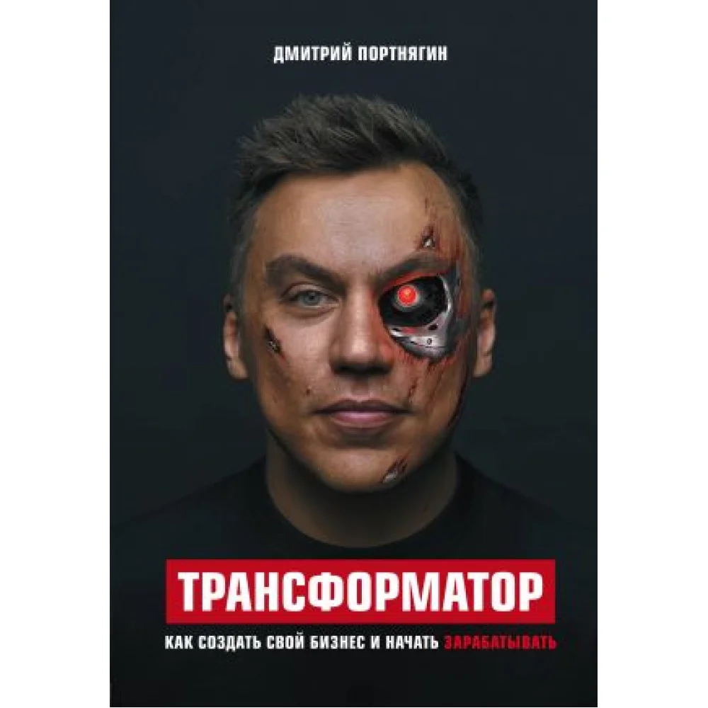 Трансформатор. Как создать свой бизнес и начать зарабатывать Трансформатор. Как создать свой бизнес и начать зарабатывать