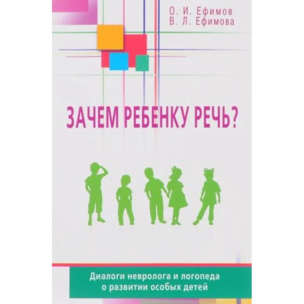 Зачем ребенку речь? Диалоги невролога и логопеда о развитии особых детей Зачем ребенку речь? Диалоги невролога и логопеда о развитии особых детей