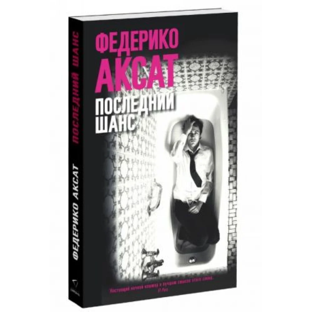 Последний шанс Последний шанс