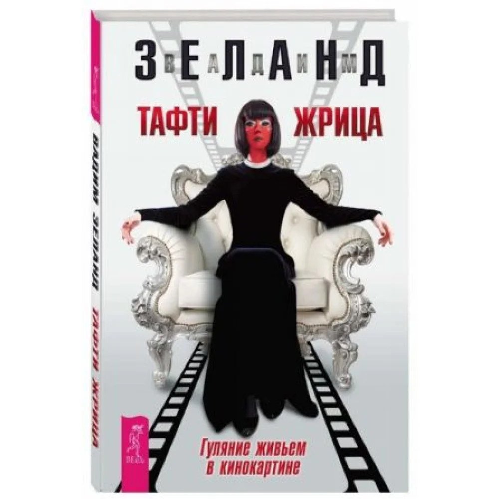 Тафти жрица. Гуляние живьем в кинокартине Тафти жрица. Гуляние живьем в кинокартине