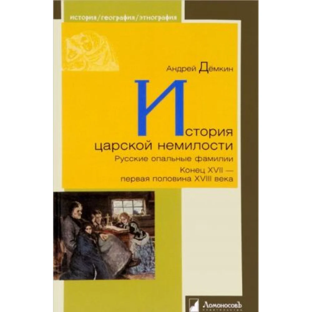 История царской немилости.Русские опальные фамилии.Конец XVII-первая половина XV История царской немилости.Русские опальные фамилии.Конец XVII-первая половина XV