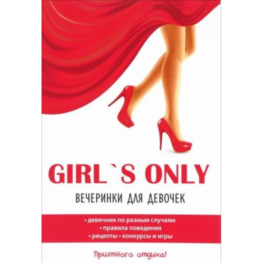 Girl's only. Вечеринки для девочек Girl's only. Вечеринки для девочек