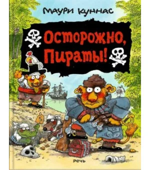 Осторожно, пираты!