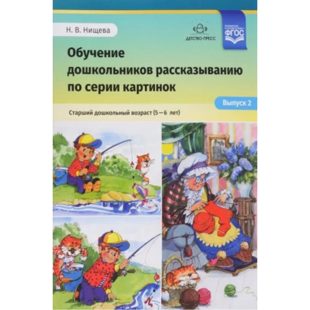 Обучение дошкольников 5-6л рассказыванию по серии картинок.Вып. 2.Ст.дошк.возр.( Обучение дошкольников 5-6л рассказыванию по серии картинок.Вып. 2.Ст.дошк.возр.(