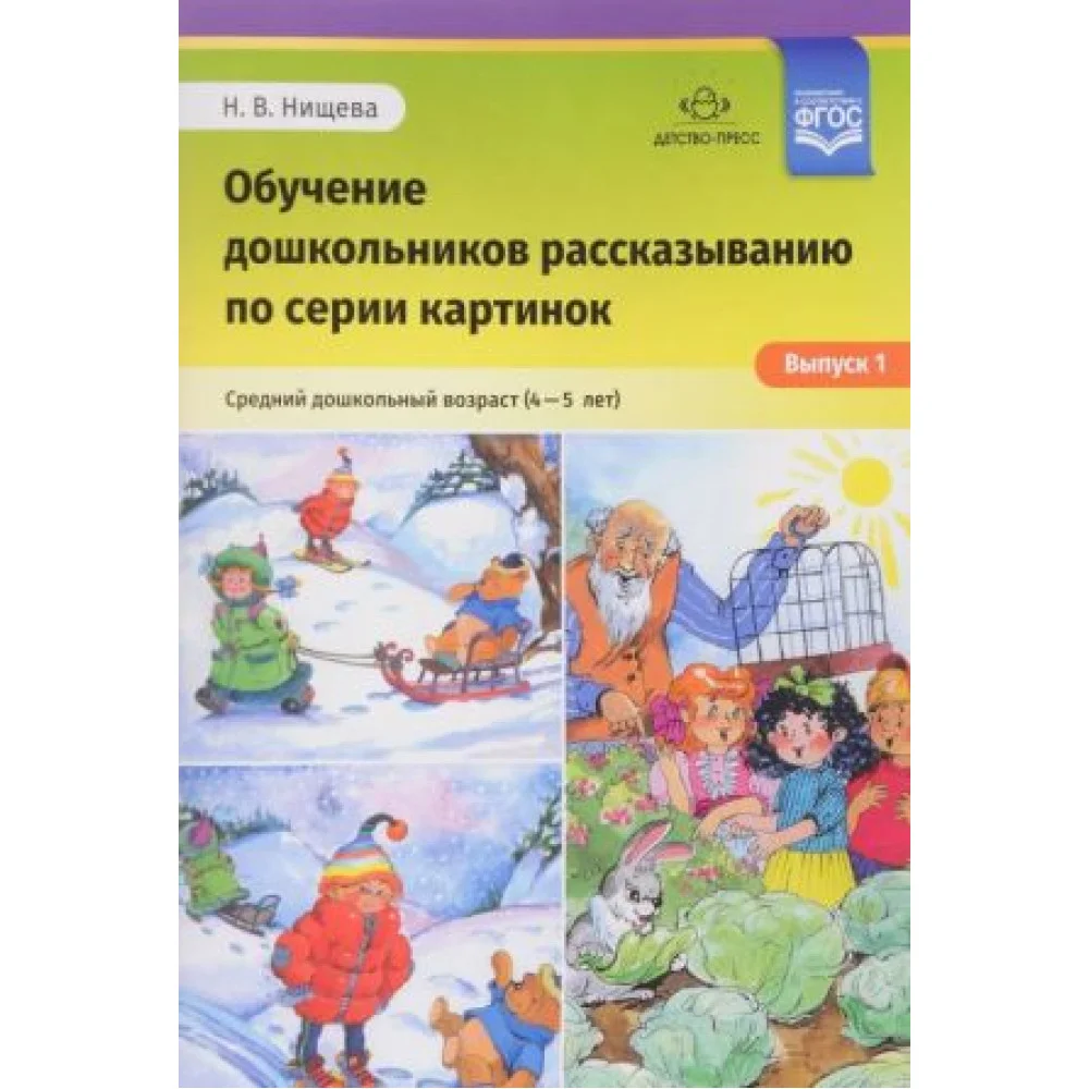 Обучение дошкольников 4-5л рассказыванию по серии картинок.Вып. 1.Ср.дошк.возр.( Обучение дошкольников 4-5л рассказыванию по серии картинок.Вып. 1.Ср.дошк.возр.(