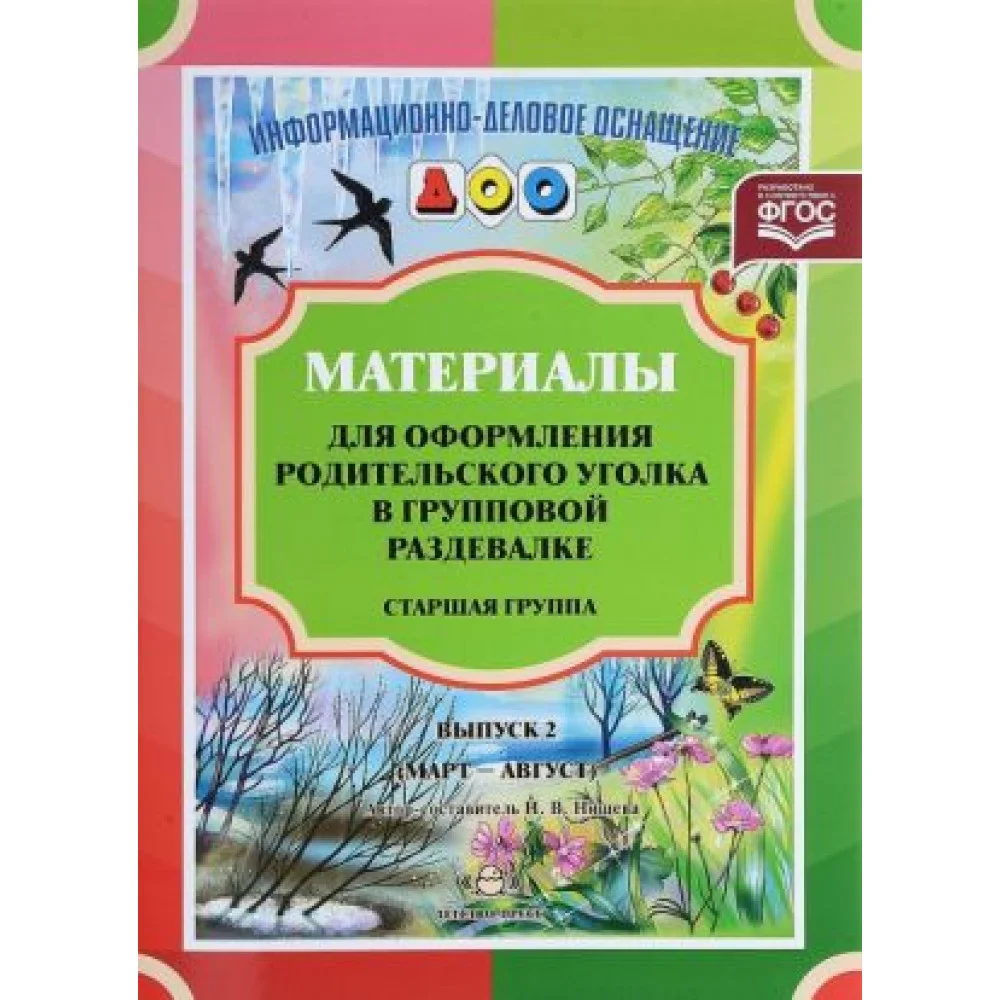 Материалы для оформ.родит.уголка в груп.разд.Ст.гр.(март-авг.) Материалы для оформ.родит.уголка в груп.разд.Ст.гр.(март-авг.)