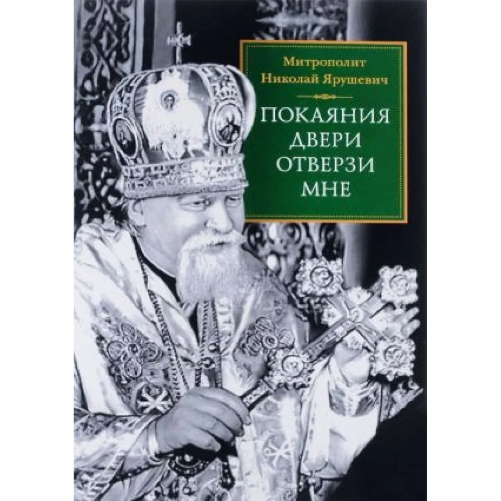 Покаяния двери отверзи мне Покаяния двери отверзи мне