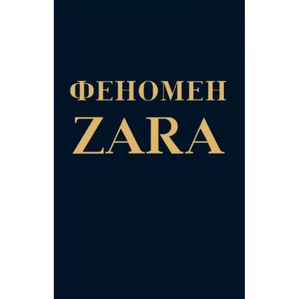 Феномен ZARA Феномен ZARA