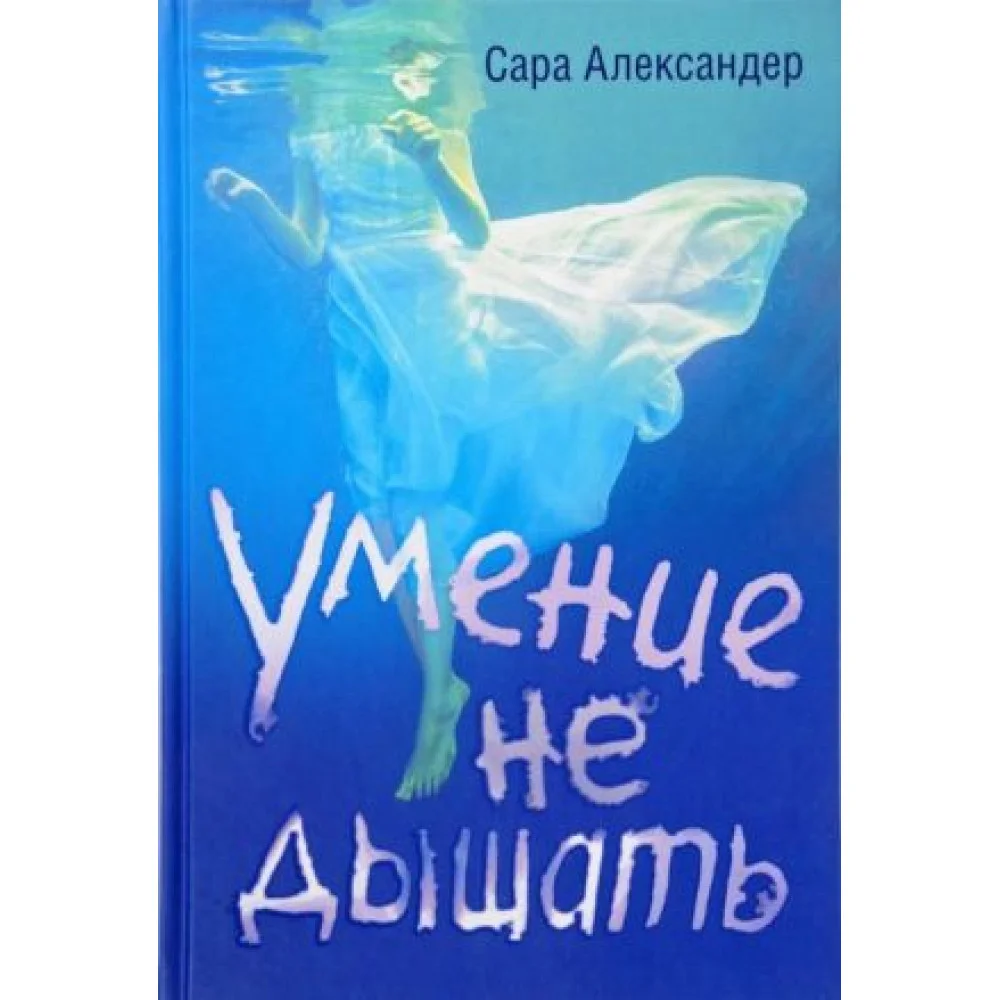 Умение не дышать Умение не дышать
