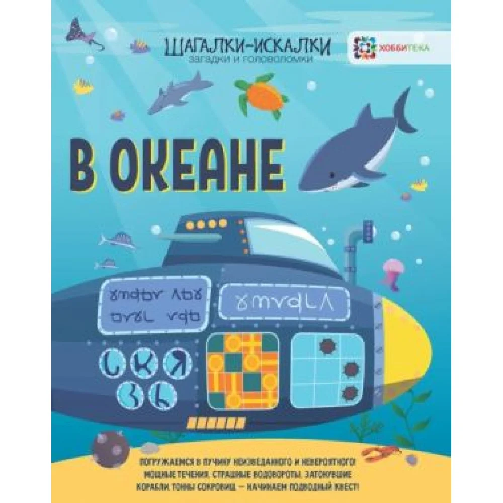 В океане. Загадки и головоломки В океане. Загадки и головоломки