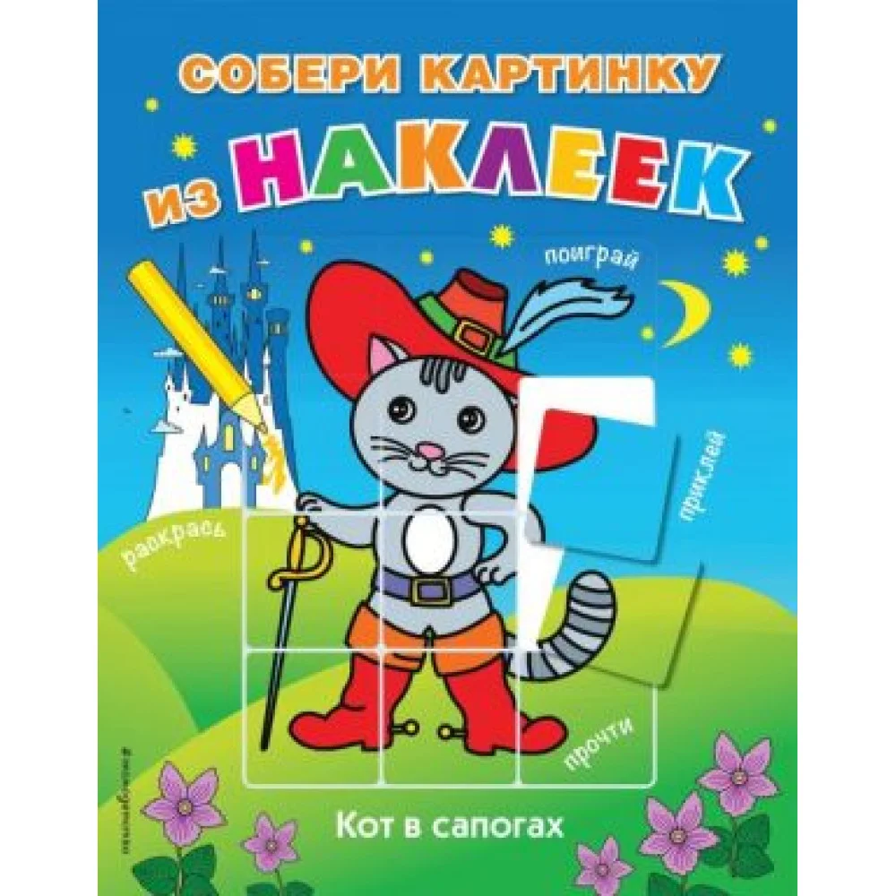 Кот в сапогах