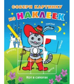 Кот в сапогах