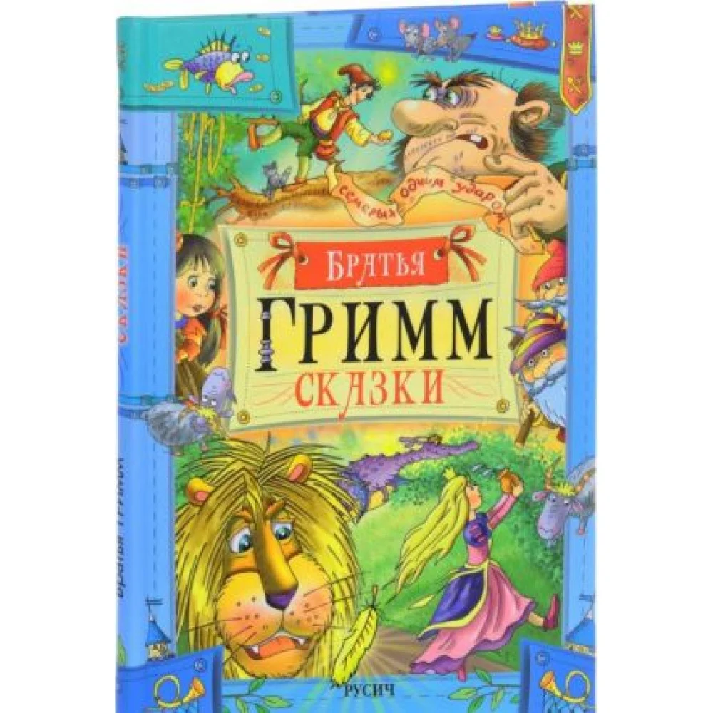 Братья Гримм. Сказки Братья Гримм. Сказки
