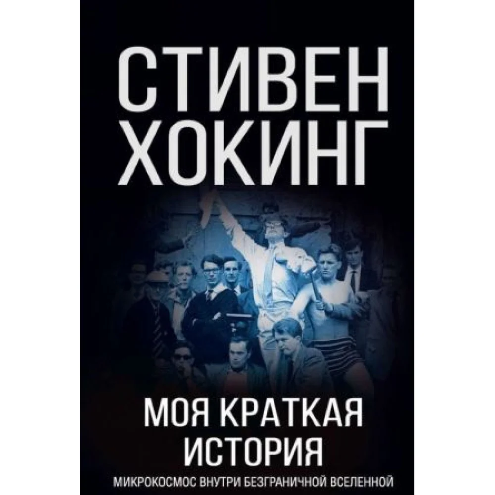 Моя краткая история. Автобиография