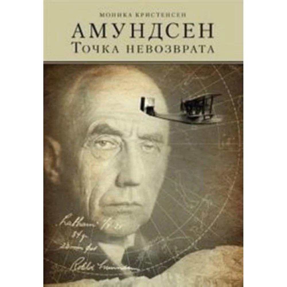 Амундсен.Точка невозврата.Как исчез великий полярник? Амундсен.Точка невозврата.Как исчез великий полярник?