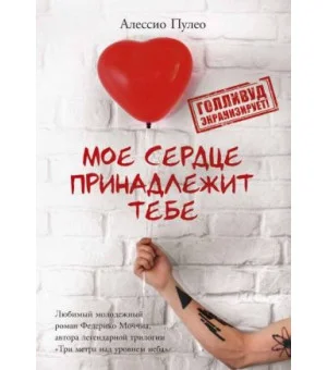Мое сердце принадлежит тебе