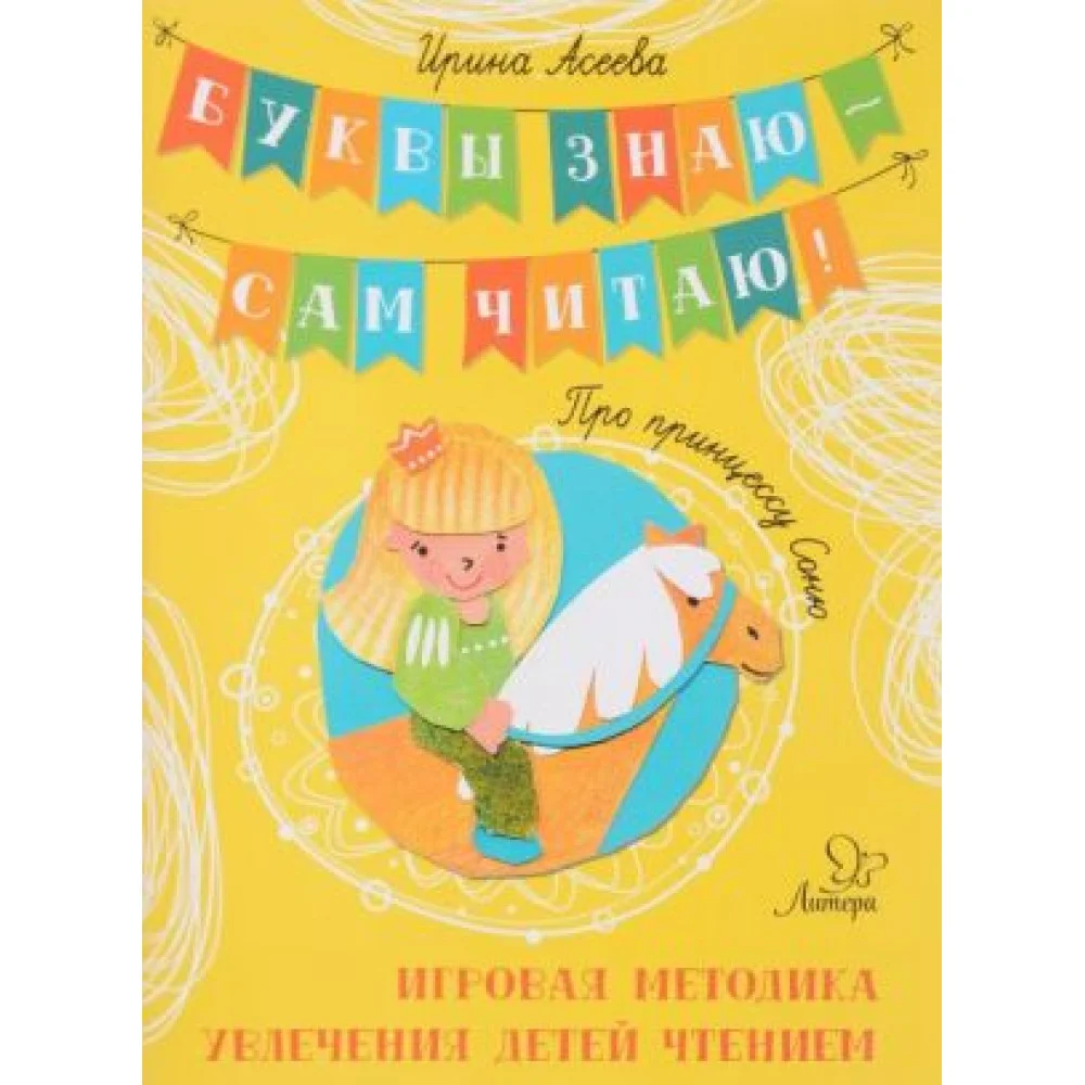 Про принцессу Соню. Игровая методика увлечения детей чтением Про принцессу Соню. Игровая методика увлечения детей чтением