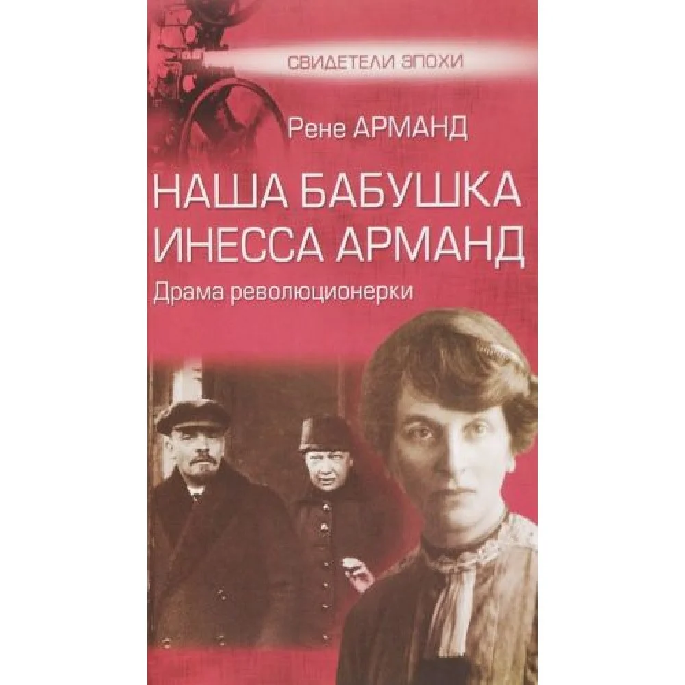 Наша бабушка Инесса Арманд.Драма революционерки Наша бабушка Инесса Арманд.Драма революционерки