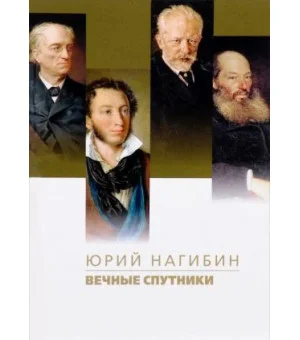 Вечные спутники