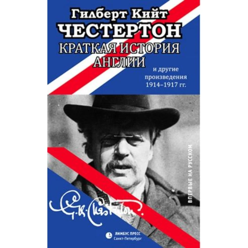Краткая история Англии и другие произведения 1914-1917 гг. Краткая история Англии и другие произведения 1914-1917 гг.