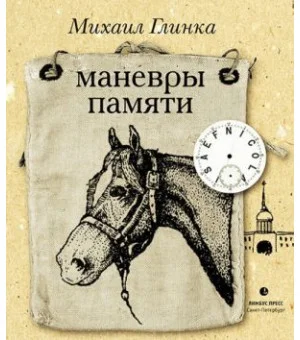 Маневры памяти