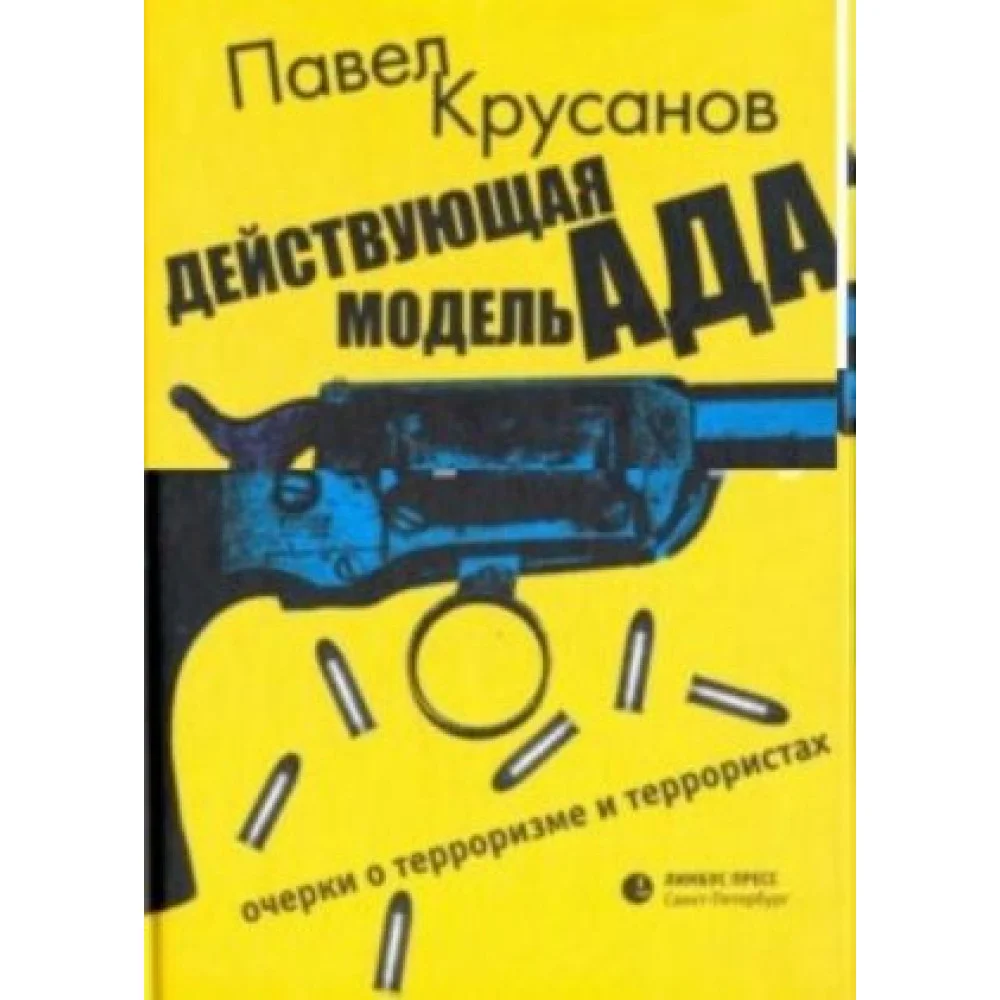 Действующая модель ада очерки о терроризме и террористах Действующая модель ада очерки о терроризме и террористах