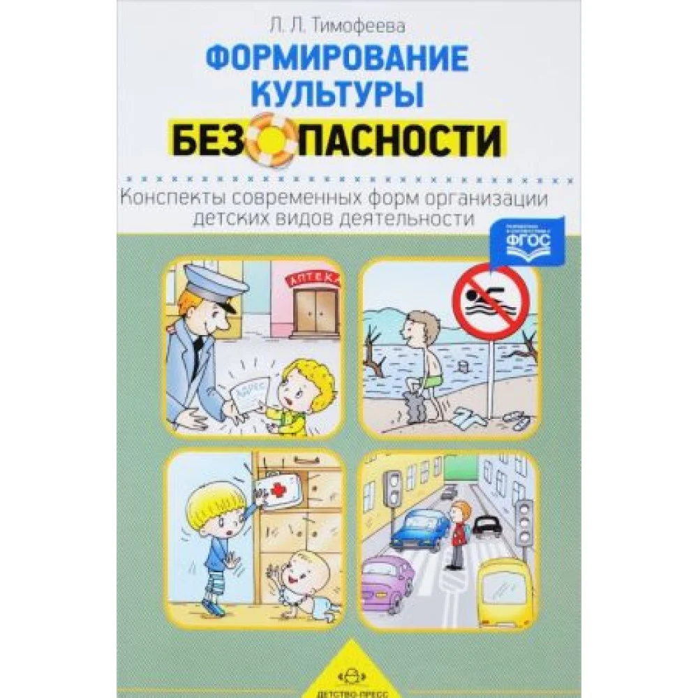 Формирование культуры безопасности.Конспекты соврем-х форм организац.дет.видов д Формирование культуры безопасности.Конспекты соврем-х форм организац.дет.видов д