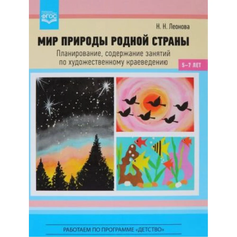 Мир природы родной страны.Планирование, содержание занятий по художест.краеведени Мир природы родной страны.Планирование, содержание занятий по художест.краеведени