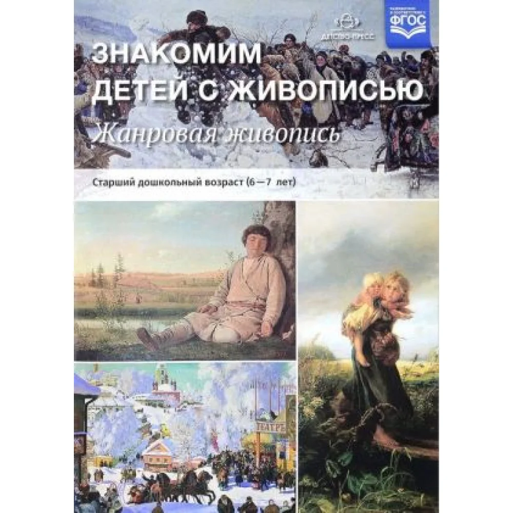 Жанровая живопись. Знакомим детей с живописью Жанровая живопись. Знакомим детей с живописью
