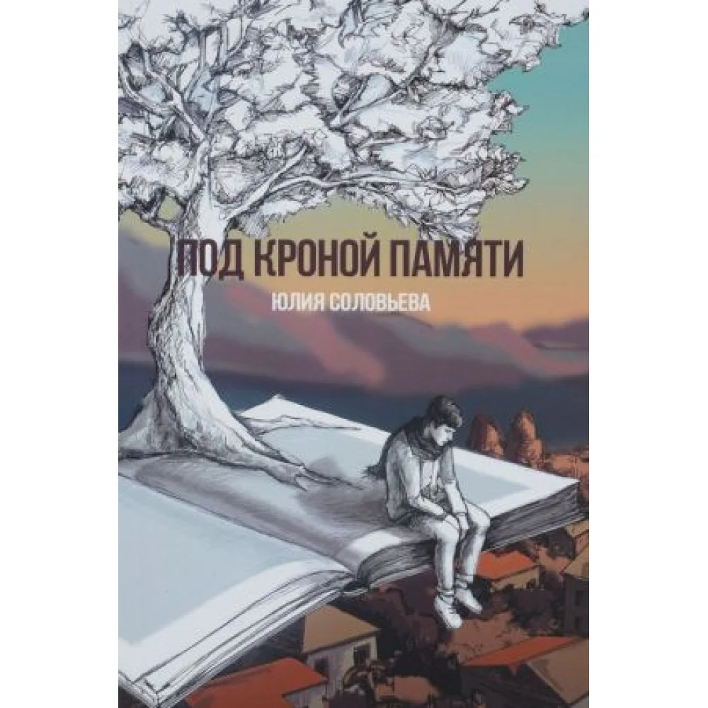 Под кроной памяти Под кроной памяти