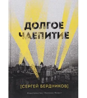 Долгое чаепитие