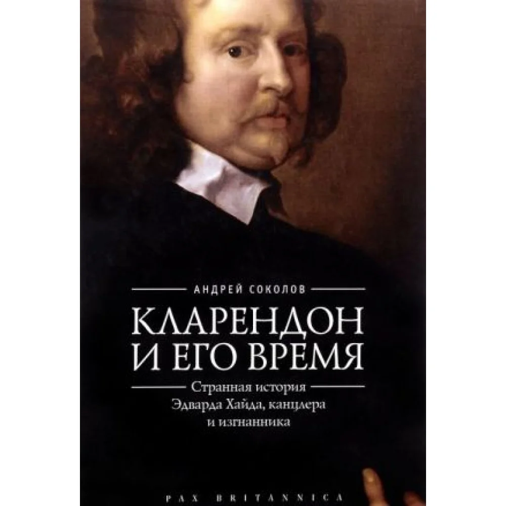 Кларендон и его время: странная история Эдварда Хайда, канцлера и изгнанника Кларендон и его время: странная история Эдварда Хайда, канцлера и изгнанника