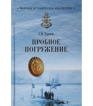 Пробное погружение Пробное погружение
