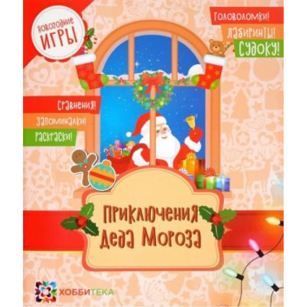 Приключения Деда Мороза. Головоломки, лабиринты, судоку, сравнения, запоминалки, раскраски Приключения Деда Мороза. Головоломки, лабиринты, судоку, сравнения, запоминалки, раскраски