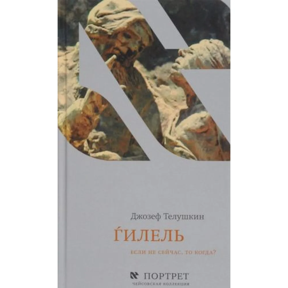Гилель.Если не сейчас, то когда? Гилель.Если не сейчас, то когда?