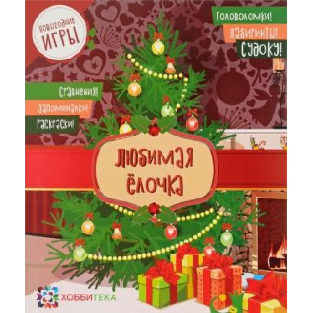 Любимая ёлочка. Головоломки, лабиринты, судоку, сравнения, запоминалки, раскраски Любимая ёлочка. Головоломки, лабиринты, судоку, сравнения, запоминалки, раскраски