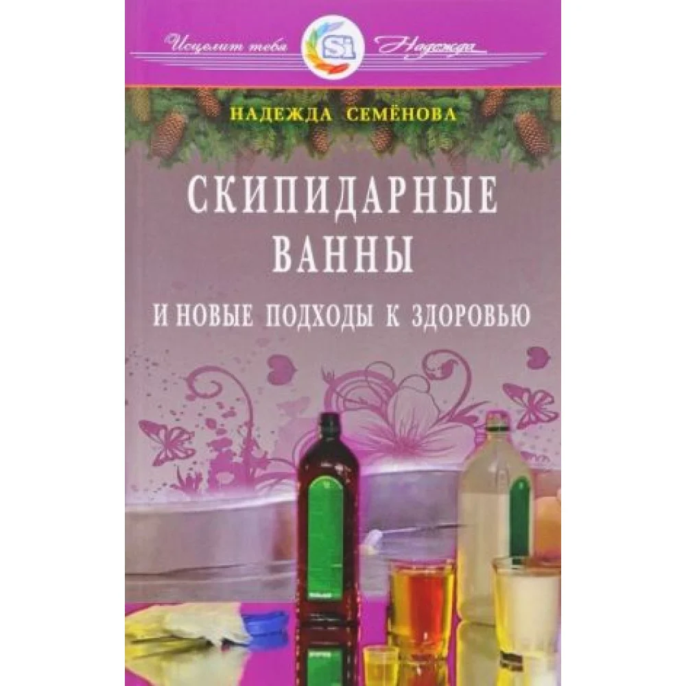 Скипидарные ванны и новые подходы к здоровью