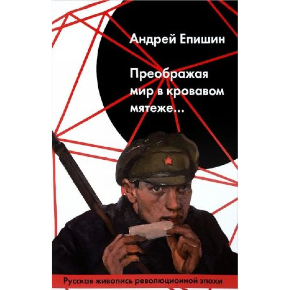 Преображая мир в кровавом мятеже... Преображая мир в кровавом мятеже...