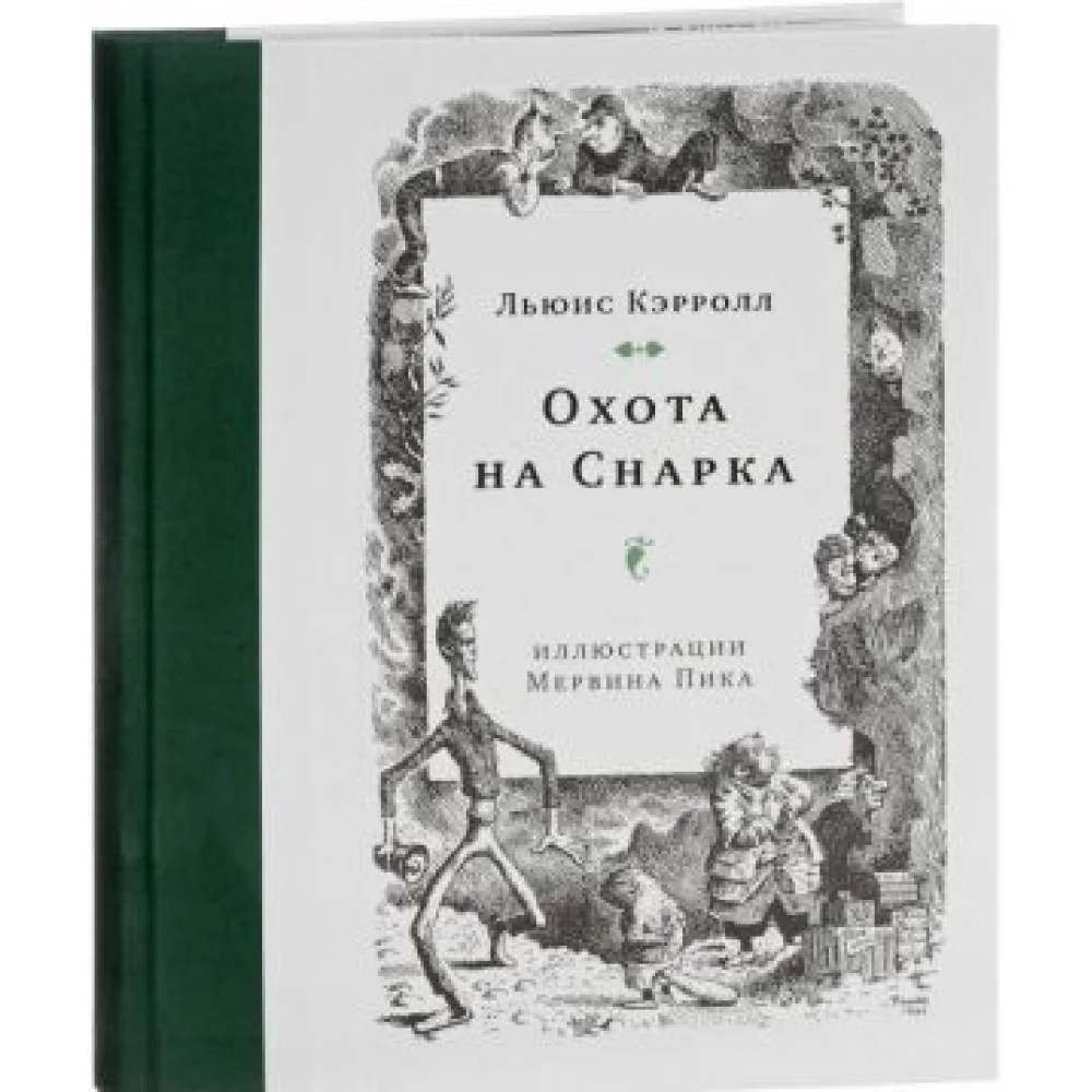 Охота на Снарка Охота на Снарка