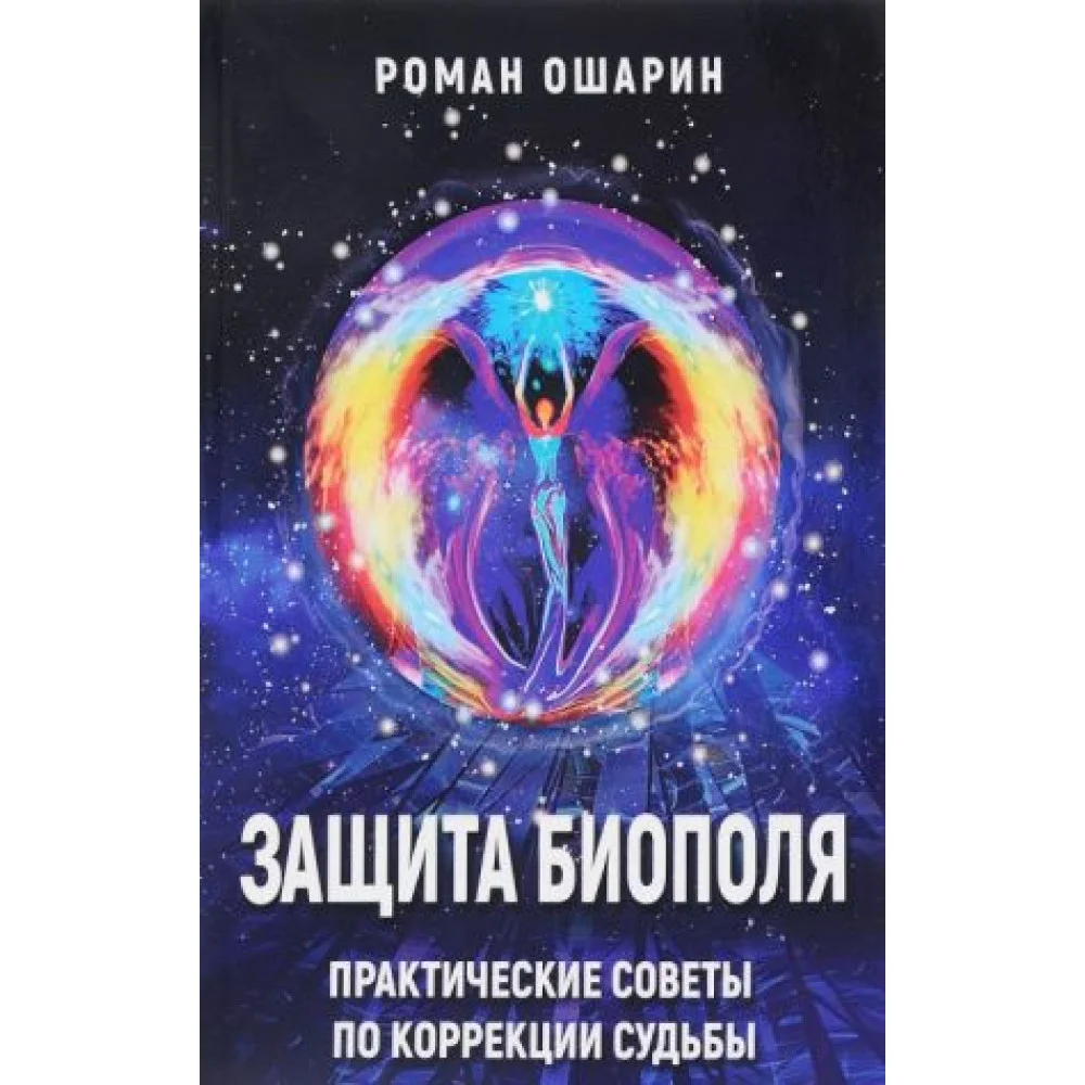 Защита биополя. Практические советы по коррекции судьбы Защита биополя. Практические советы по коррекции судьбы